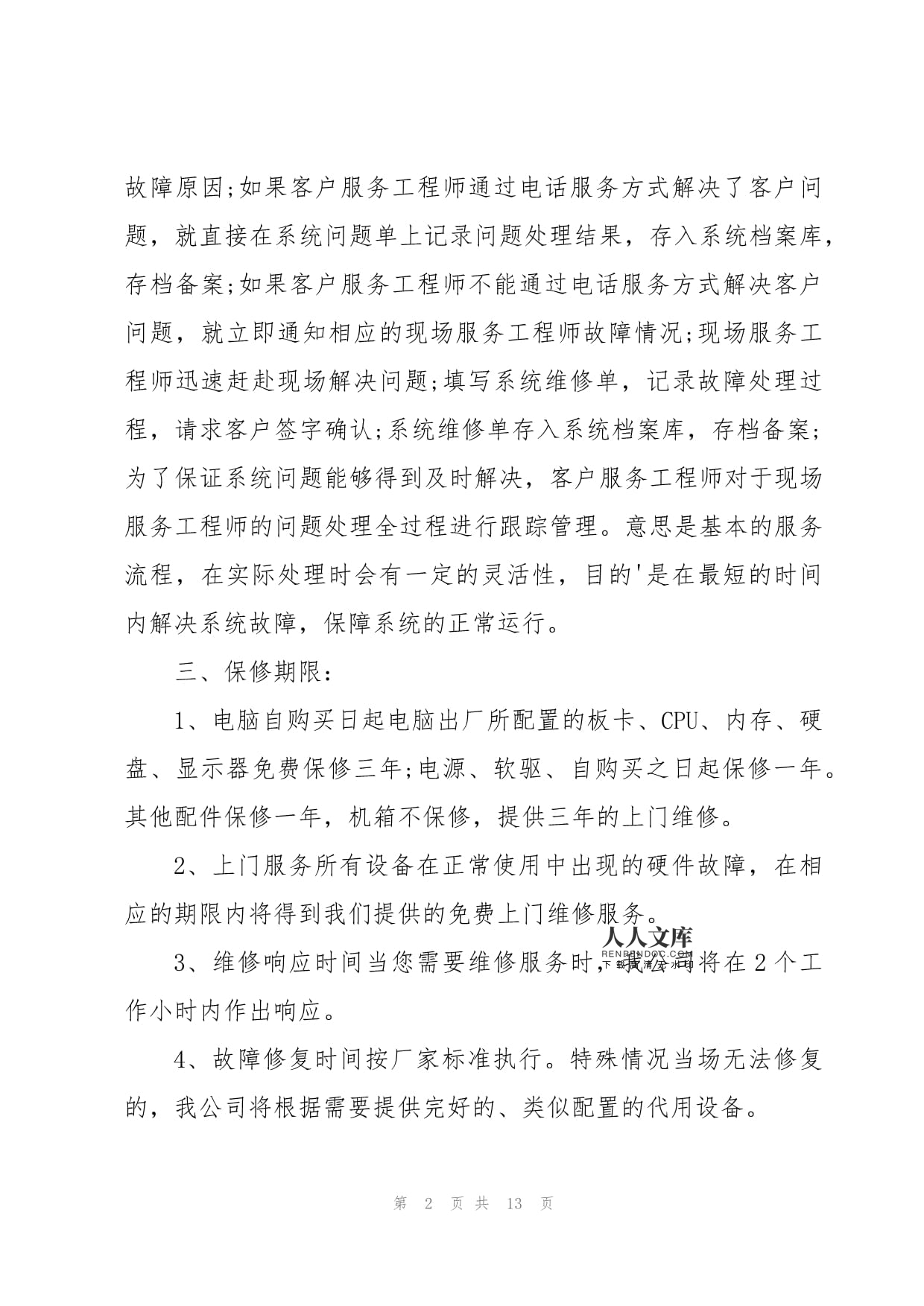 電腦產品售后服務與計算機系統服務承諾書