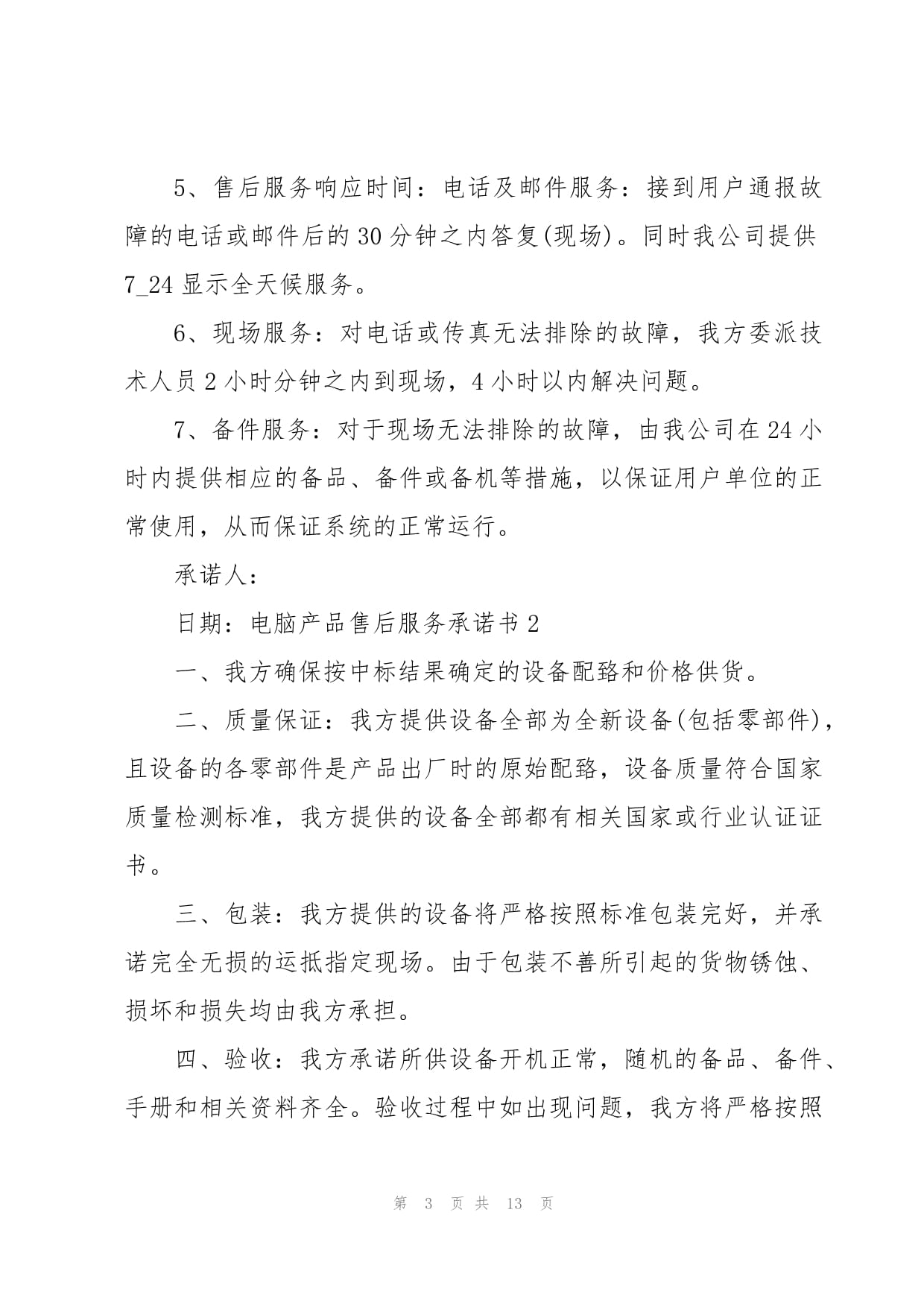 電腦產品售后服務承諾書